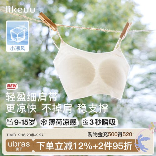 likeuu小凉风发育期凉感内衣