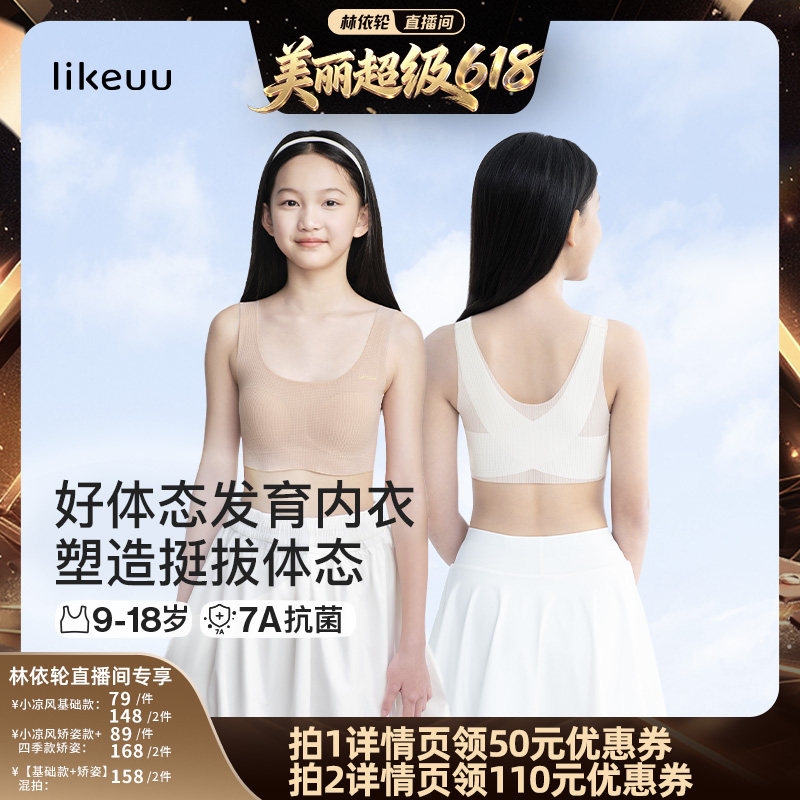 【林依轮直播间】likeuu小凉风基础款&小凉风凉感矫姿&工字背dr