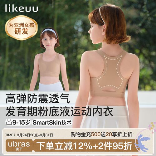 likeuu少女粉底液隐形运动内衣