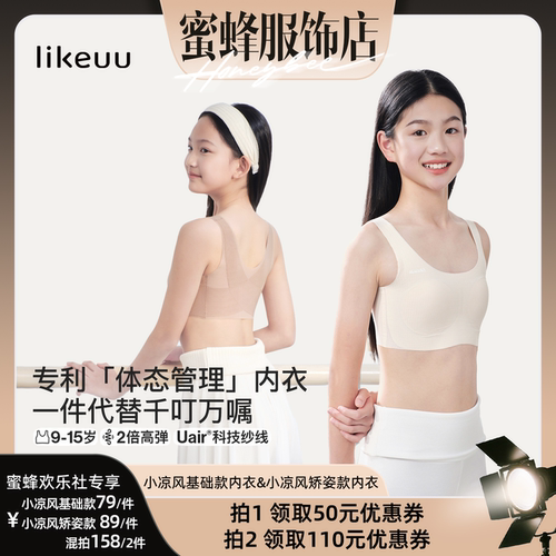 【蜜蜂欢乐社】ubras旗下likeuu小凉风基础款&小凉风矫姿dr