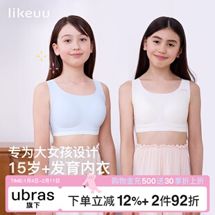 ubras旗下likeuu少女内衣初高中生三阶段女大童青春发育期文胸a类