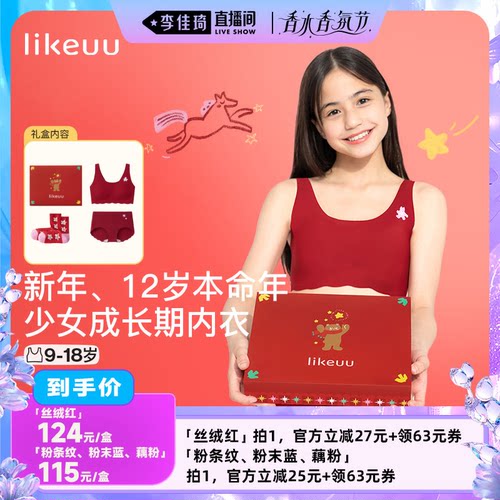 【李佳琦直播间时尚节】ubras旗下likeuu新年红色少女内衣礼盒