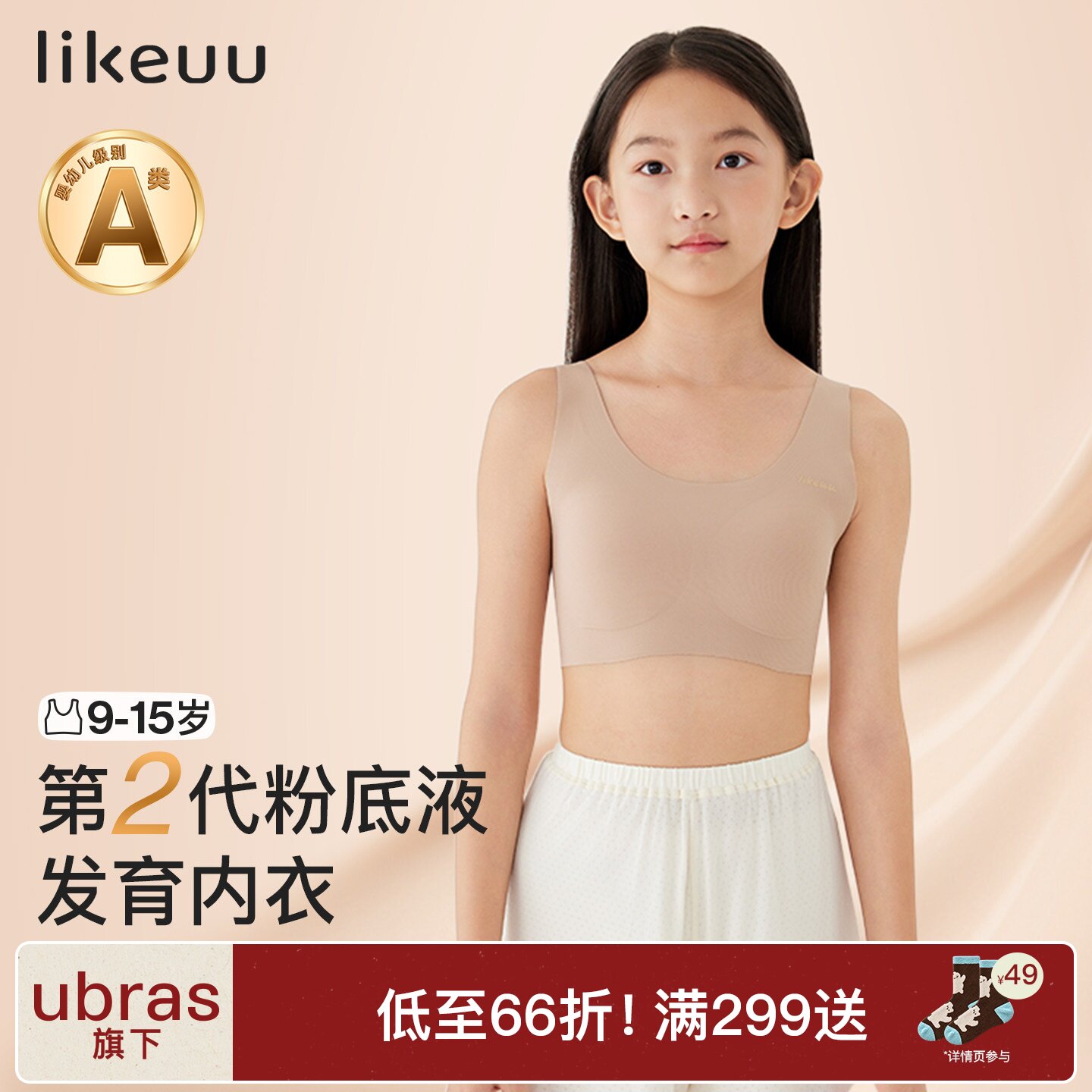 ubras儿童likeuu少女内衣粉底液隐形文胸学生女大童发育期小背心