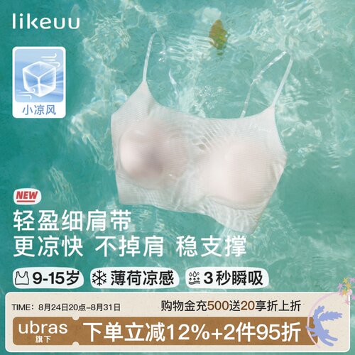 likeuu轻薄款发育期内衣