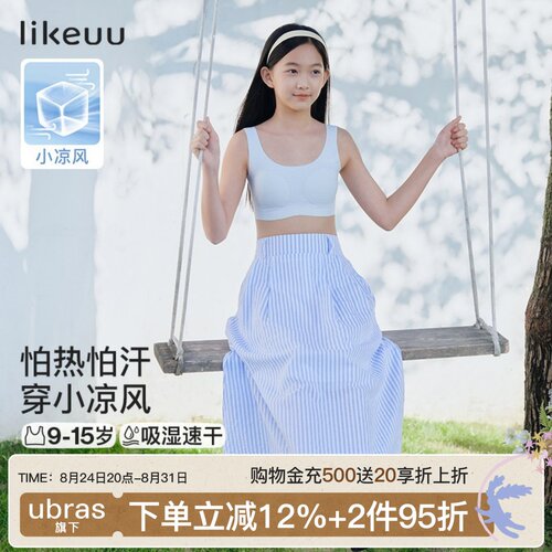 likeuu小凉风女童内衣