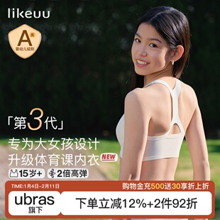 likeuu少女运动内衣初高中生三阶段女大童青少年发育期文胸背心