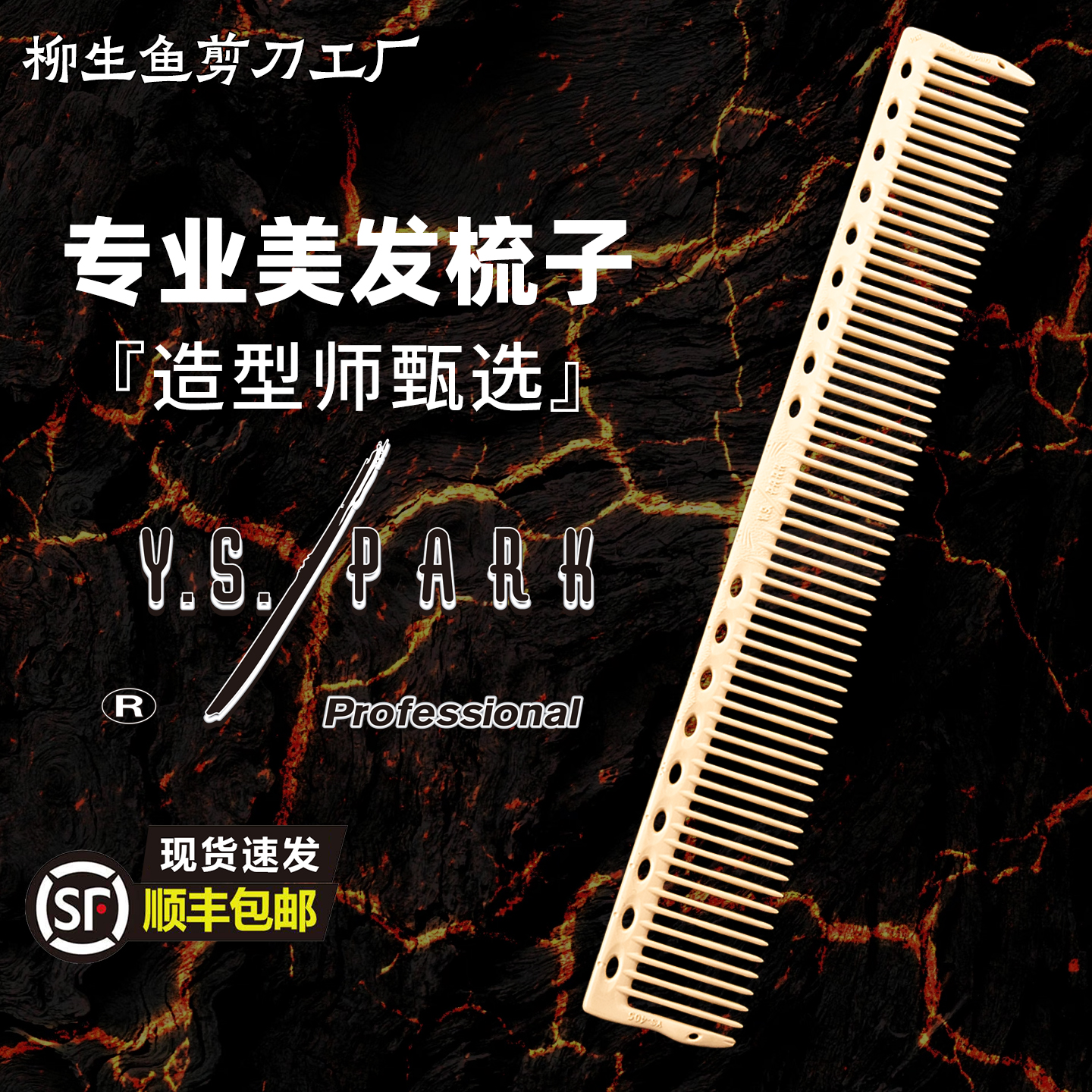 日本进口ys405美发专用工具