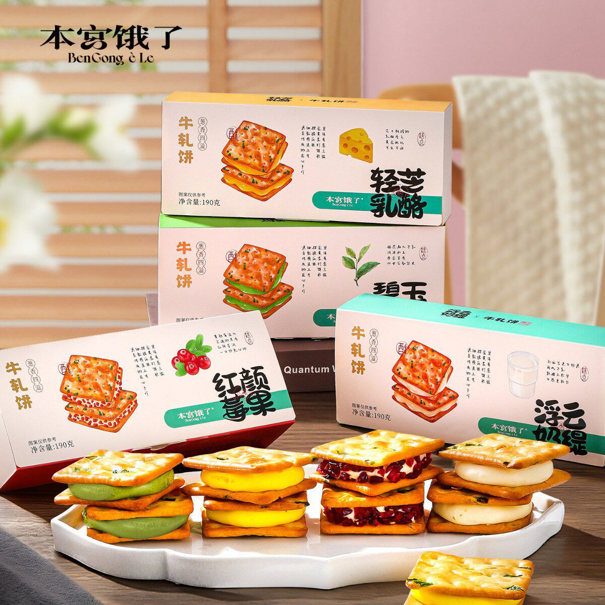 本宫饿了葱香抹茶牛扎饼干苏打饼蔓越莓夹心手工糕点小吃网红零食