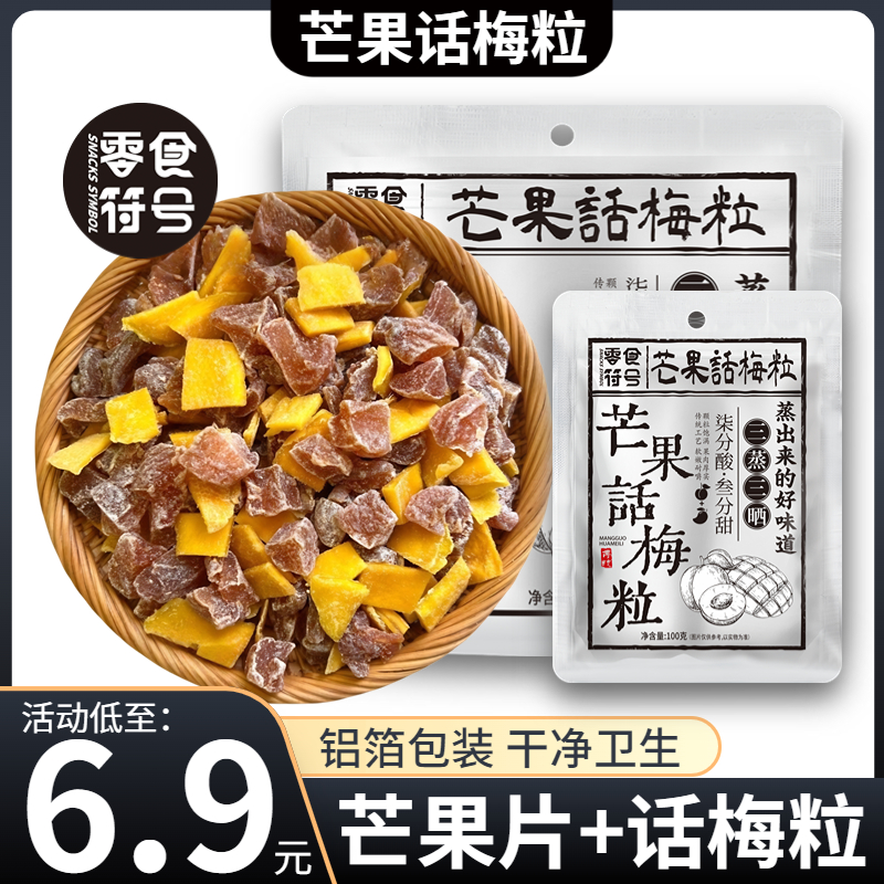 零食符号芒果话梅粒无核酸甜梅子水果干爽口解腻蜜饯办公室小零食