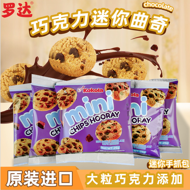 罗达印尼原装进口巧克力迷你曲奇饼干营养早餐独立包装解馋点心