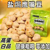 北汉好农盐焗鹰嘴豆熟即食独立包装 香酥杂粮豆炒货无油糖添加零食