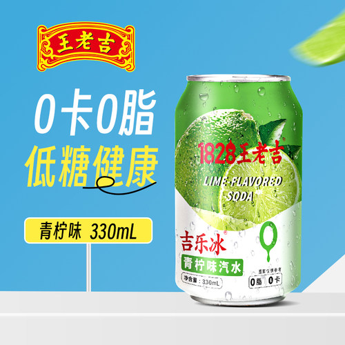 1828王老吉青柠味甜橙味汽水0卡