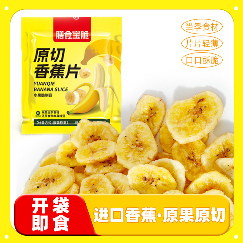 膳食宝脆原切香蕉片原味香蕉干脆片无添加零食水果果干休闲下午茶