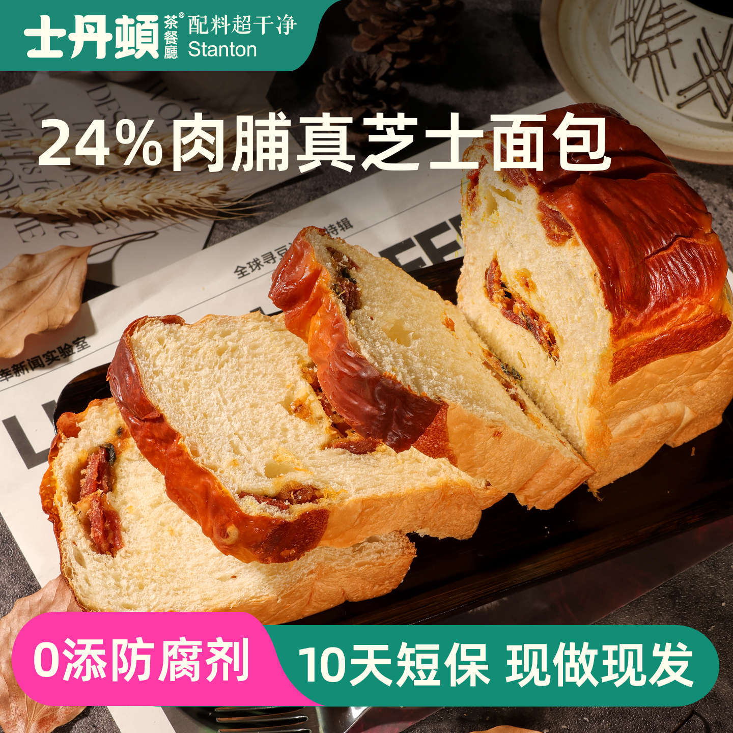 士丹顿奶香肉脯芝士面包