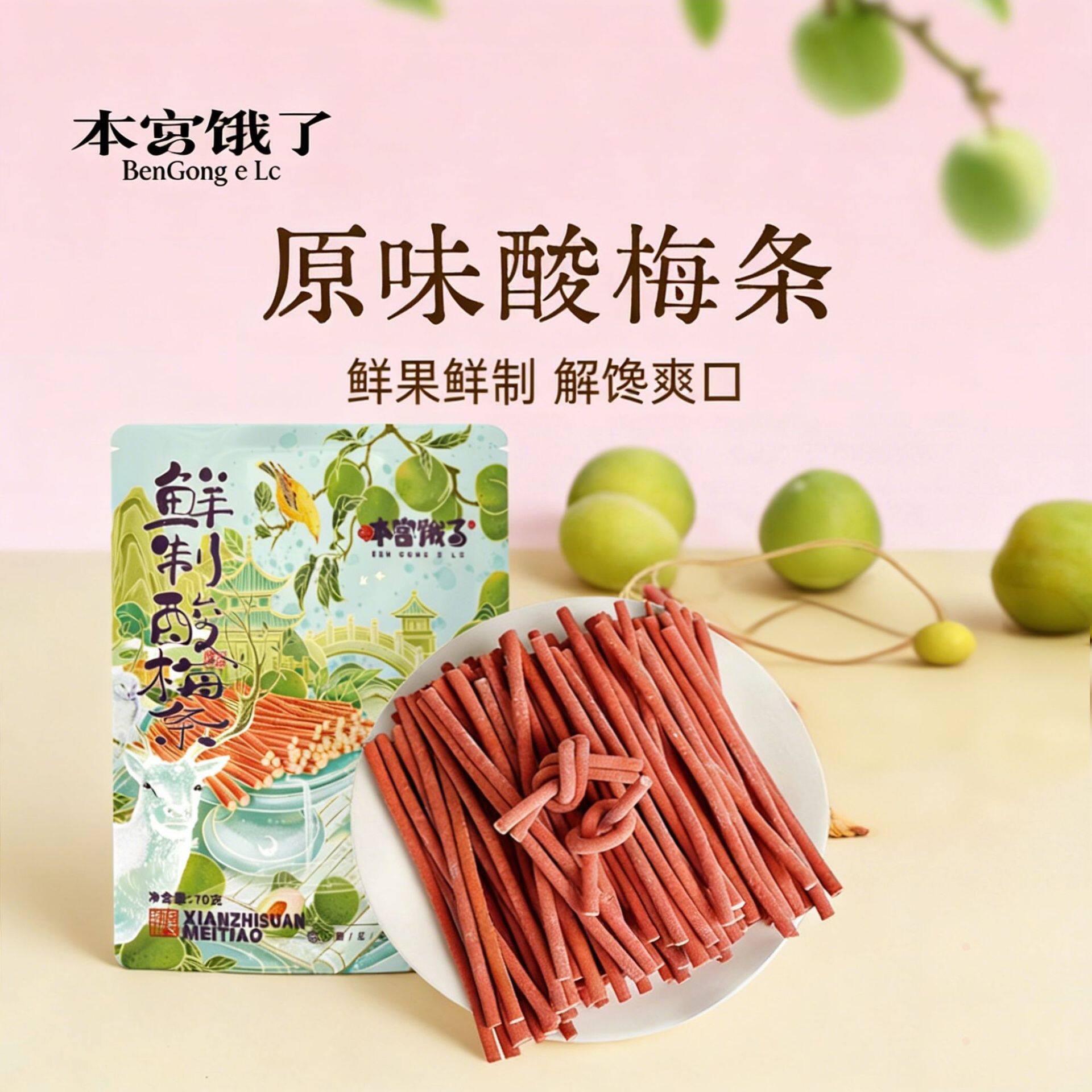 本宫饿了网红酸甜青梅条大包无核梅肉梅子酸梅条桃条酸甜蜜饯零食