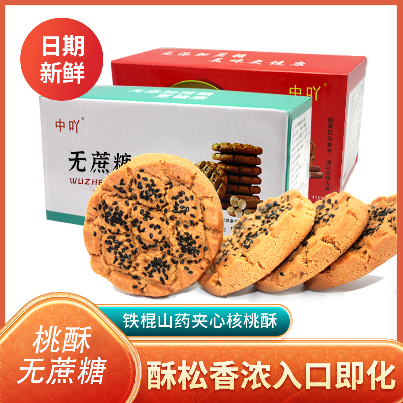 中吖无蔗糖铁棍山药夹心桃酥