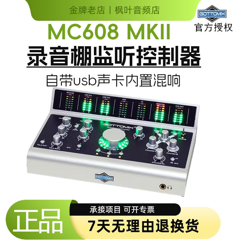 监听控制器对讲GOTTOMIXMC608