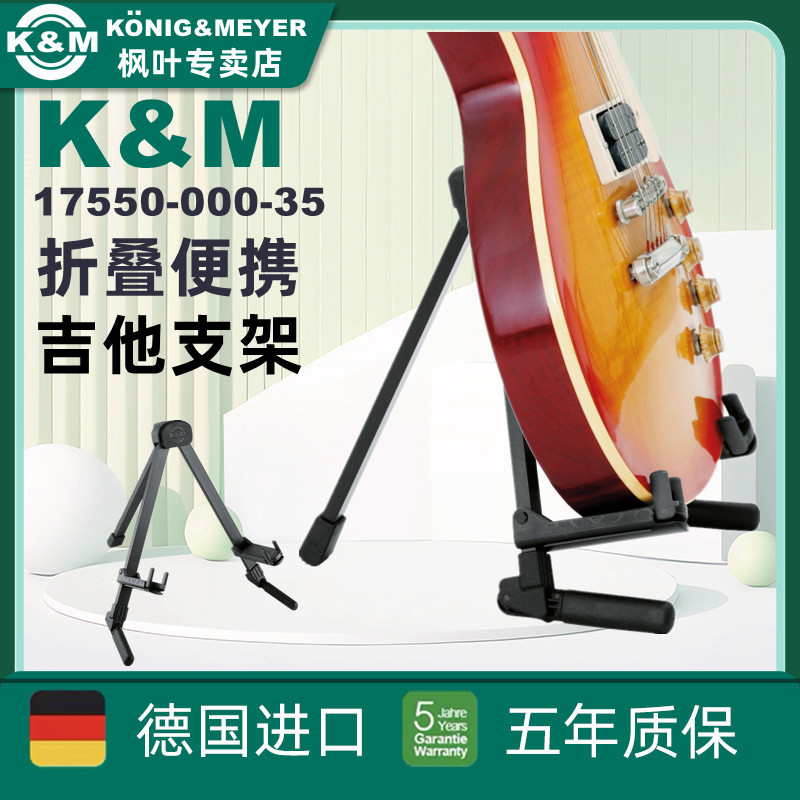 K&M德国17550立式吉他支架
