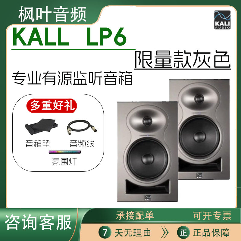 Kali/K&L LP6 v2 灰色限量款 二代新款 黑白色KALI专业监听音箱