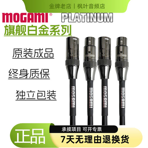 Mogami白金XLR公母平衡卡龙线