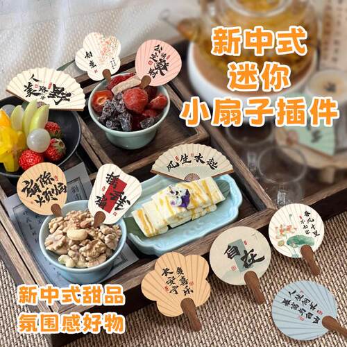 甜品插件小扇子插牌书法扇子