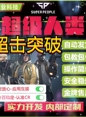 超击突破2超级人类辅助科技原力修改器