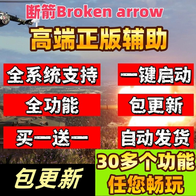 断箭Broken arrow辅助教程EA编程科技支持联机三十多项功能