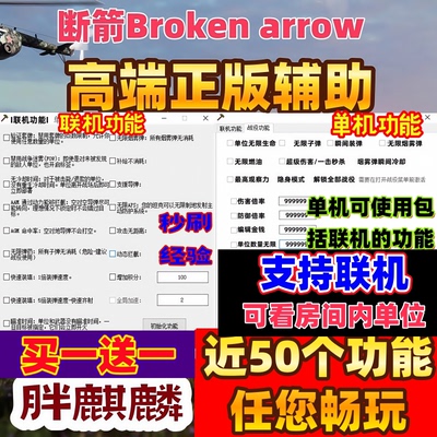 断箭Broken arrow辅助教程EA编程科技支持联机三十多项功能