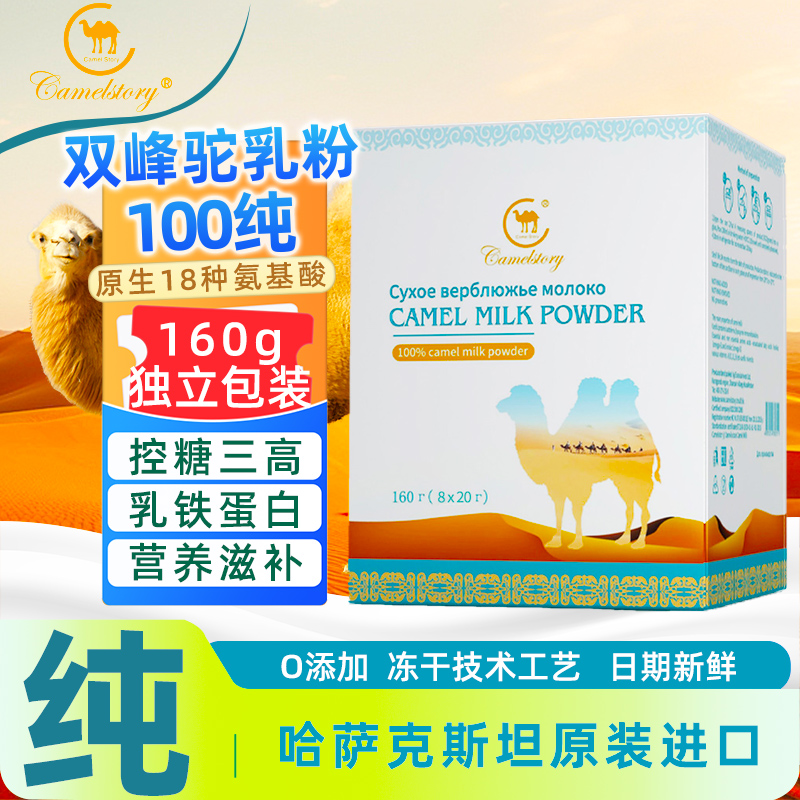 哈萨克斯坦原装进口100%纯骆驼奶粉双峰驼乳粉官方旗舰店官网正品