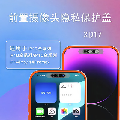 iPhone17前置摄像头隐私贴