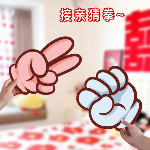接亲小游戏大号石头剪刀布婚礼迎亲堵门氛围感文明搞笑接亲道具