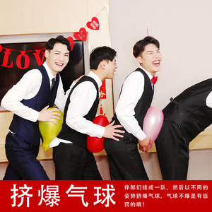 挤爆气球接亲小游戏结婚抢亲道具搞笑整蛊新郎伴郎整人用品创意