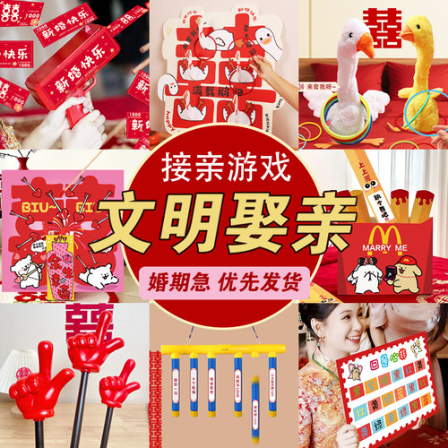 结婚堵门接亲小游戏道具新郎