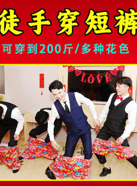 接亲游戏不用手穿花短裤子道具沙滩裤结婚整蛊新伴郎搞笑堵门游戏