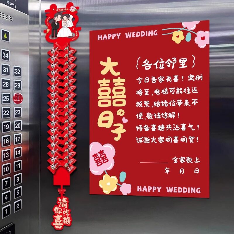 结婚电梯喜字告示贴订婚布置装饰