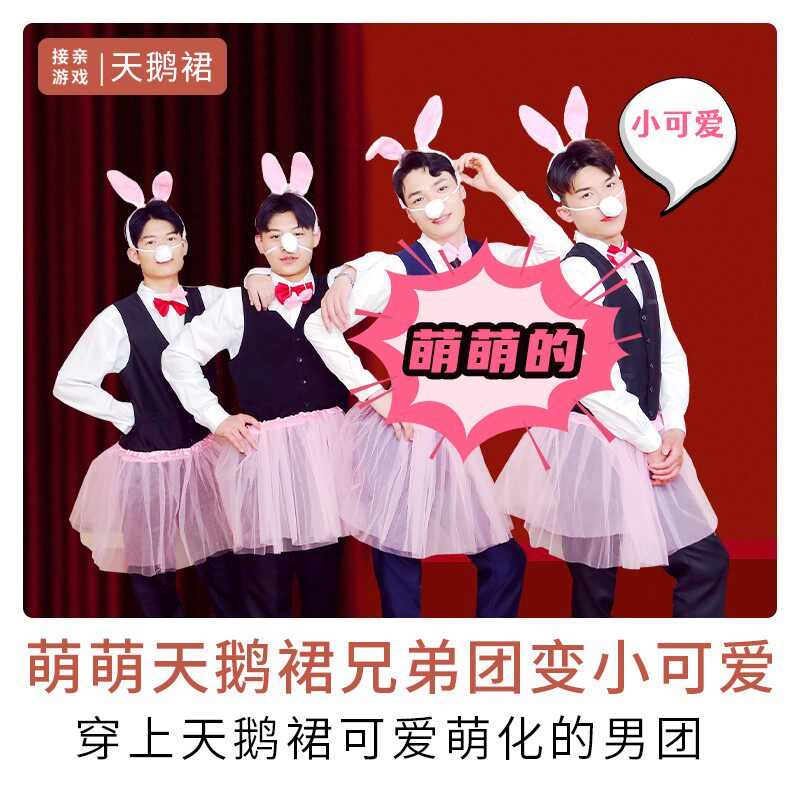 接亲小游戏天鹅裙兔耳朵伴郎纱裙结婚迎亲兔子舞道具搞笑装扮恶搞