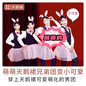 接亲小游戏天鹅裙兔耳朵伴郎纱裙结婚迎亲兔子舞道具搞笑装扮恶搞