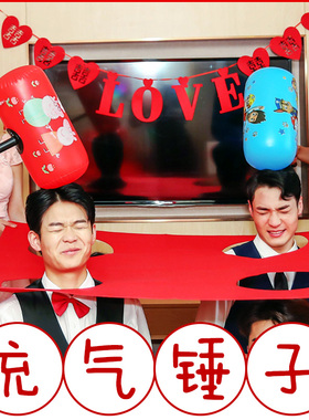 接亲充气狼牙棒大锤子伴娘团堵门结婚打地鼠游戏惩罚新郎伴郎道具