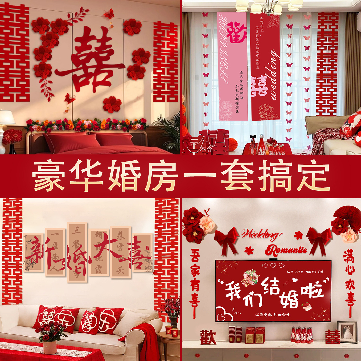 酒店婚房布置套装男方女方