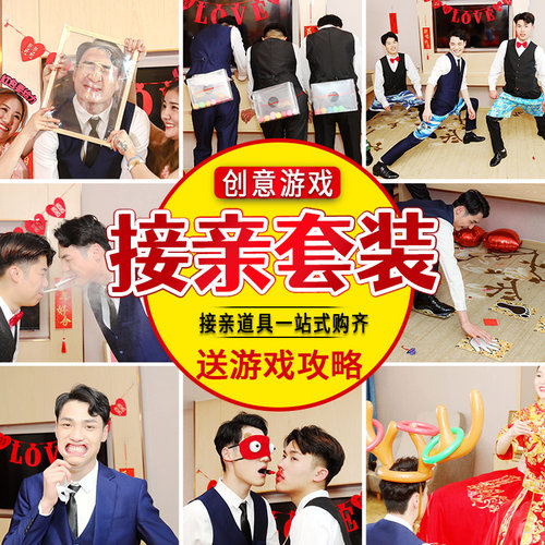结婚堵门接亲小游戏道具整蛊新郎婚礼拦门通关卡创意拍照道具套餐 - 封面