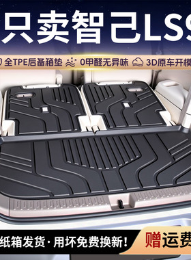 适用于26款智己ls9后备箱垫tpe尾箱垫专用配件用品大全改装脚垫新