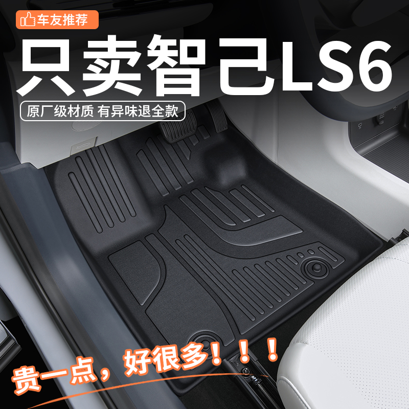 【官方原配脚垫】25款智己LS6