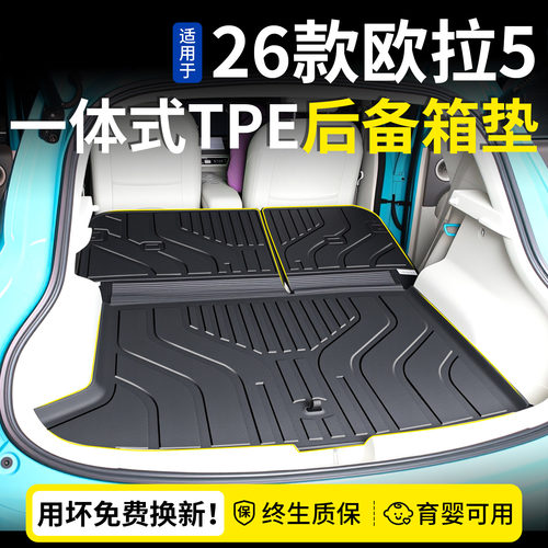 热销N0.1【欧拉5】专用后备箱垫