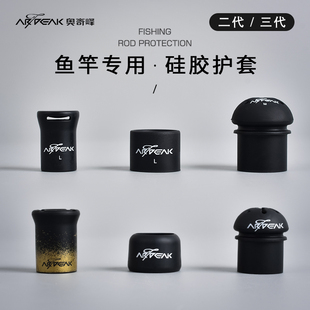 奥奇峰钓鱼竿专用二代三代硅胶保护套透气前堵固定圈杆止防撞后堵