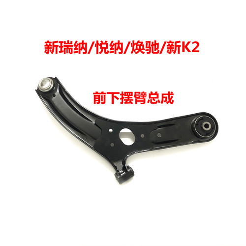 悦纳瑞纳K2焕驰KXCROSS前下摆臂