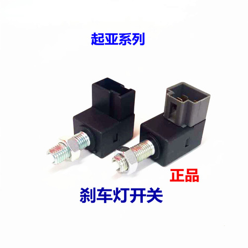 起亚系列刹车灯开关原厂