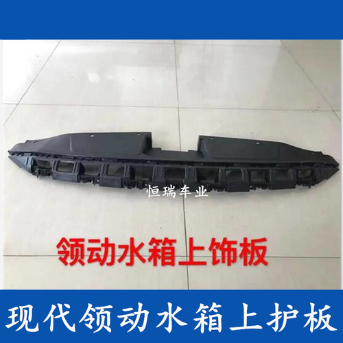 适用现代菲斯塔领动悦纳ix35名图水箱上饰板中网上护板机盖锁饰板