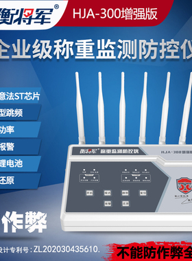 衡将军地磅防遥控干扰器磅秤电子秤防控仪称重监测报警器企业级