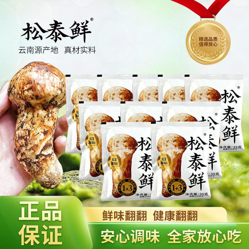 松泰鲜松茸调味料提鲜炒菜提鲜煲汤35g*10袋