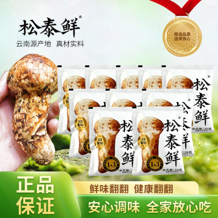松泰鲜松茸调味料提鲜炒菜提鲜煲汤35g*10袋